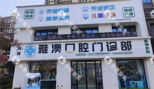 江苏镇江雅澳口腔外观