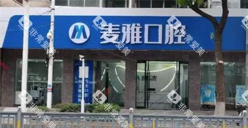 丹阳麦雅口腔门头