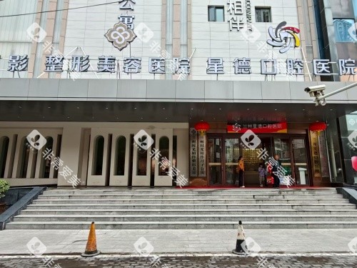 兰州星德口腔医院外观门头
