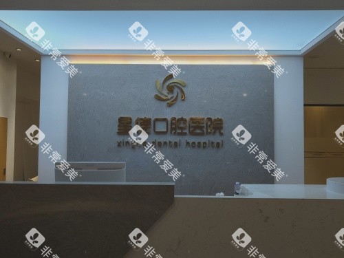 兰州星德口腔医院前台环境