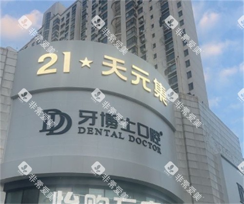 南京牙博士口腔门头外部