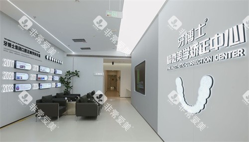 南京牙博士口腔矫正中心环境