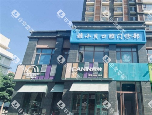 呼和浩特雅小贝口腔门头照