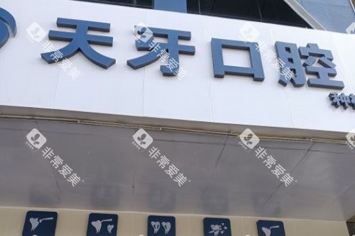 内蒙呼和浩特天牙口腔门头