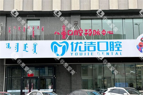 呼和浩特优洁口腔门头