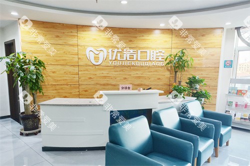 呼和浩特优洁口腔服务台