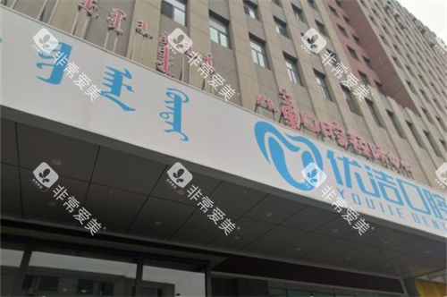 呼和浩特优洁口腔门诊部门头