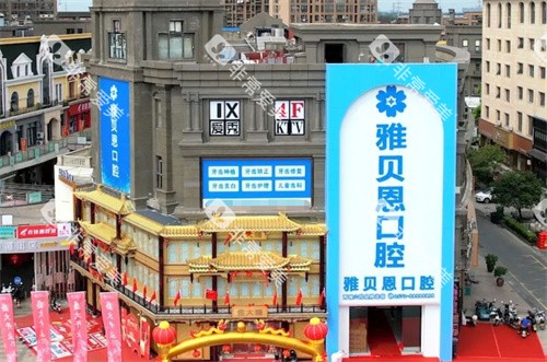 桐乡雅贝恩口腔外景