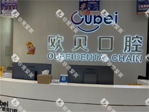呼和浩特欧贝口腔前台图