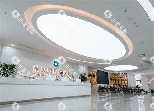 桐乡雅贝恩口腔前台图