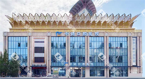 鄂尔多斯中诺口腔外观