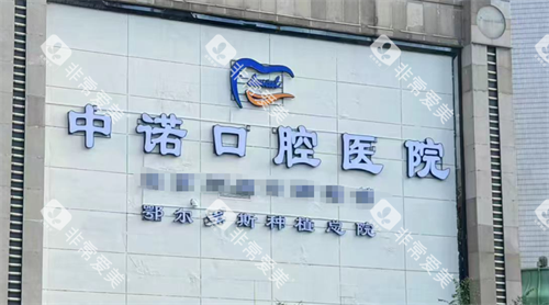 鄂尔多斯中诺口腔logo