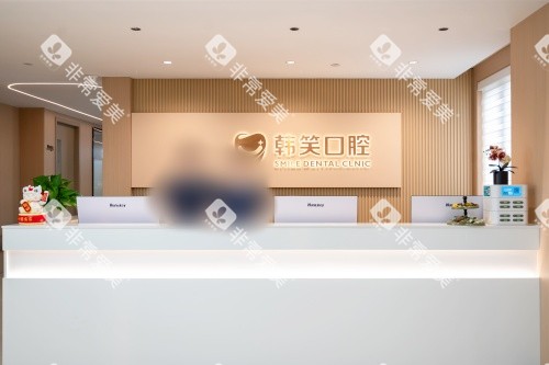 常州金坛韩笑口腔前台