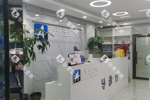 广安爱牙仕口腔服务台环境 广安爱牙仕口腔服务台环境