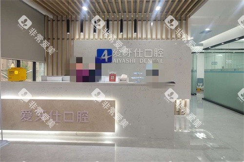 广安爱牙仕口腔前台 广安爱牙仕口腔前台