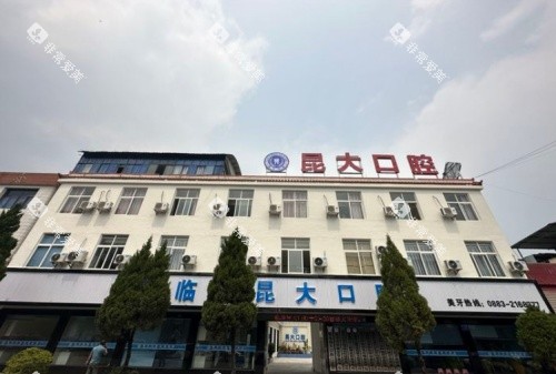 临沧昆大口腔门头示意图 临沧昆大口腔门头示意图