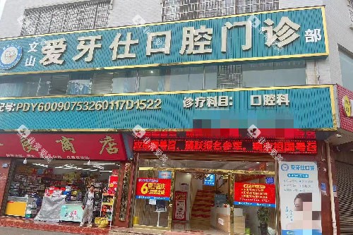 文山爱牙仕口腔门头图 文山爱牙仕口腔门头图