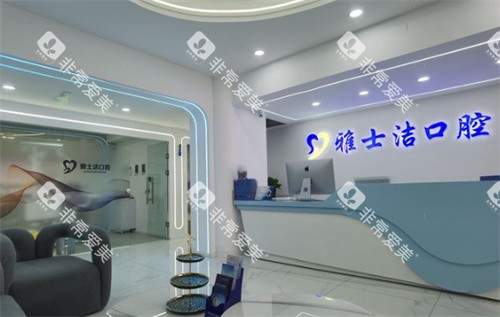 银川雅士洁口腔门诊部前台图片 银川雅士洁口腔门诊部前台图片