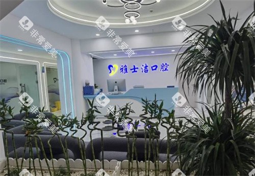 银川雅士洁口腔门诊部内景 银川雅士洁口腔门诊部内景