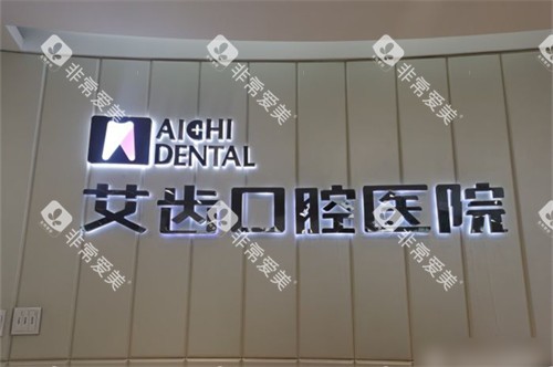 银川艾齿口腔医院品牌墙 银川艾齿口腔医院品牌墙