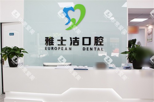 银川雅士洁口腔门诊部吧台 银川雅士洁口腔门诊部吧台