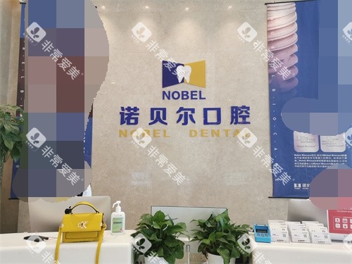 银川诺贝尔口腔门诊部兴庆区解放西街店导诊台 银川诺贝尔口腔门诊部兴庆区解放西街店导诊台