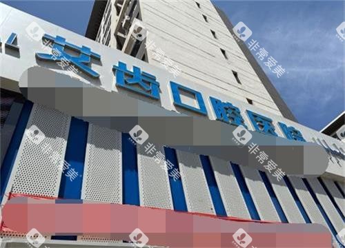 银川艾齿口腔医院外观 银川艾齿口腔医院外观