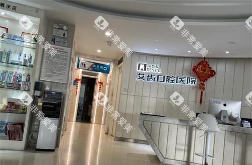 银川艾齿口腔医院前台大厅 银川艾齿口腔医院前台大厅