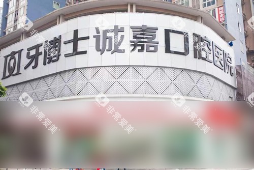 重庆牙博士口腔医院江北店外景图