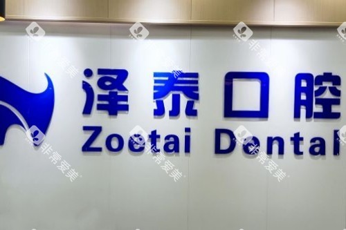 重庆泽泰口腔前台 重庆泽泰口腔前台