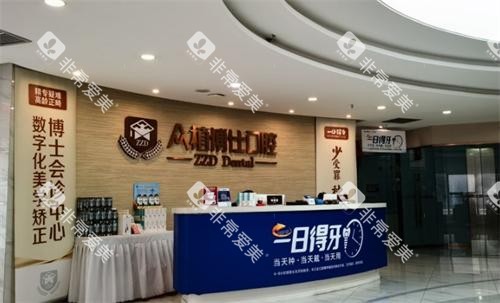 重庆众植博仕口腔前台 重庆众植博仕口腔前台