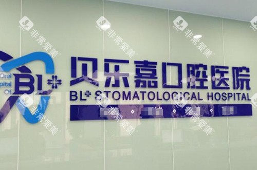 重庆贝乐嘉口腔前台环境 重庆贝乐嘉口腔前台环境