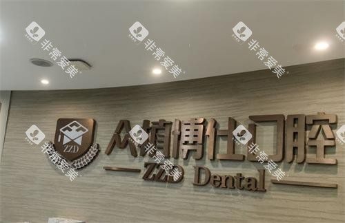 重庆众植博仕口腔logo