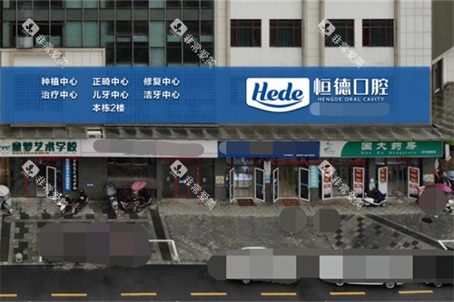 衡阳恒德口腔(水木融城店)外景图 衡阳恒德口腔(水木融城店)外景图