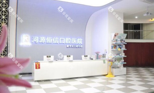 河源恒信口腔好不好 河源恒信口腔好不好
