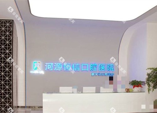 河源恒信口腔医院前台处 河源恒信口腔医院前台处