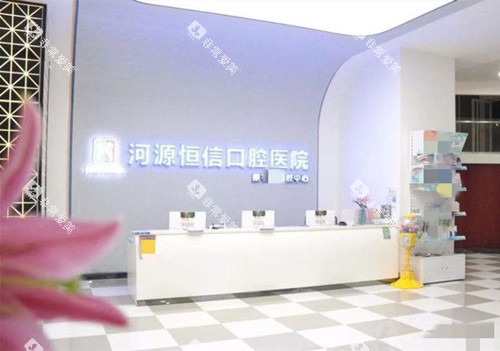 河源恒信口腔医院前台 河源恒信口腔医院前台