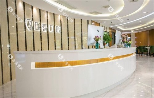 无锡通善口腔前台 无锡通善口腔前台