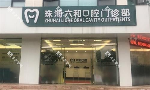 珠海六和口腔实拍图 珠海六和口腔实拍图