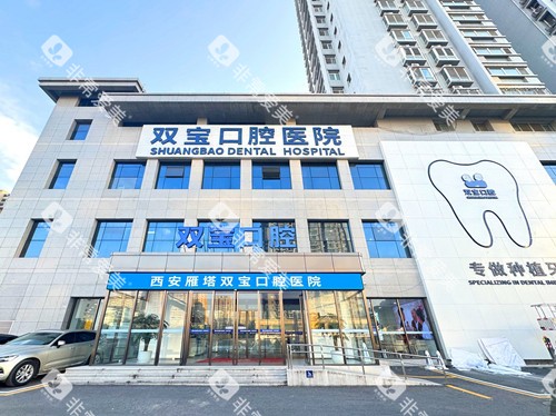 西安双宝口腔外观图 西安双宝口腔外观图