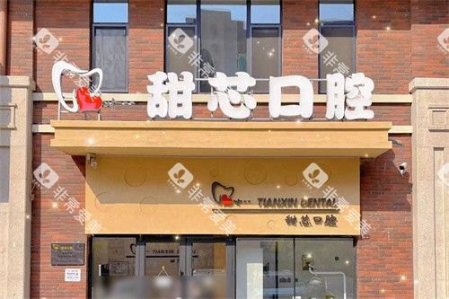 盘锦甜芯口腔门诊门头 盘锦甜芯口腔门诊门头