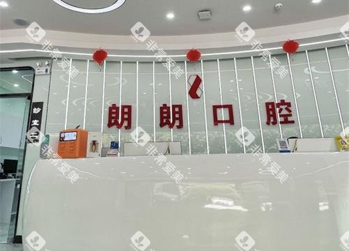 贵阳朗朗口腔前台 贵阳朗朗口腔前台