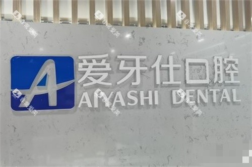 广安爱牙仕口腔品牌墙