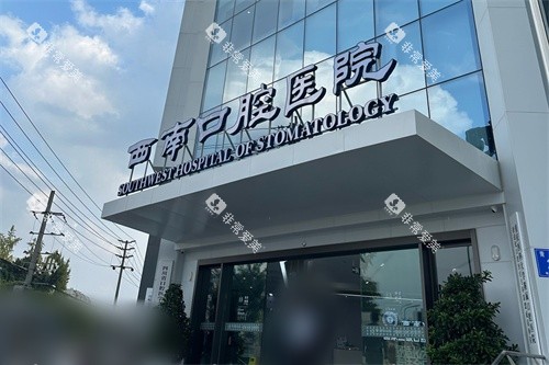 成都西南口腔医院门头