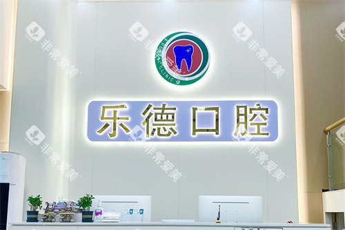 中山乐德口腔前台环境