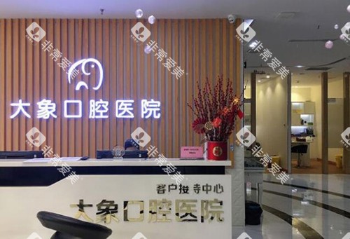 中山大象口腔