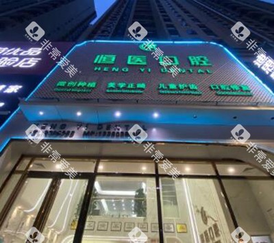 揭阳恒医口腔门头外观展示