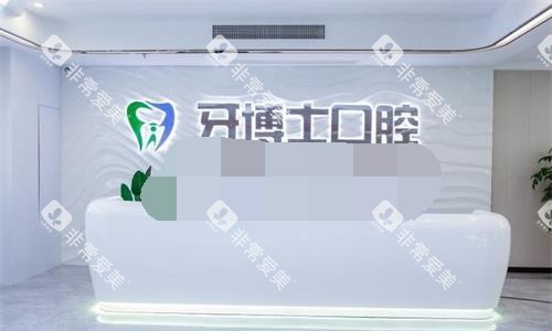 揭阳牙博士口腔前台