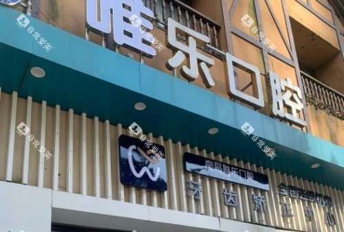 南昌维乐口腔门牌示意图 南昌维乐口腔门牌示意图