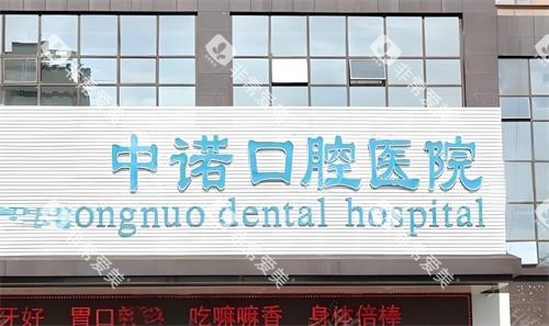 西安中诺口腔门头图 西安中诺口腔门头图